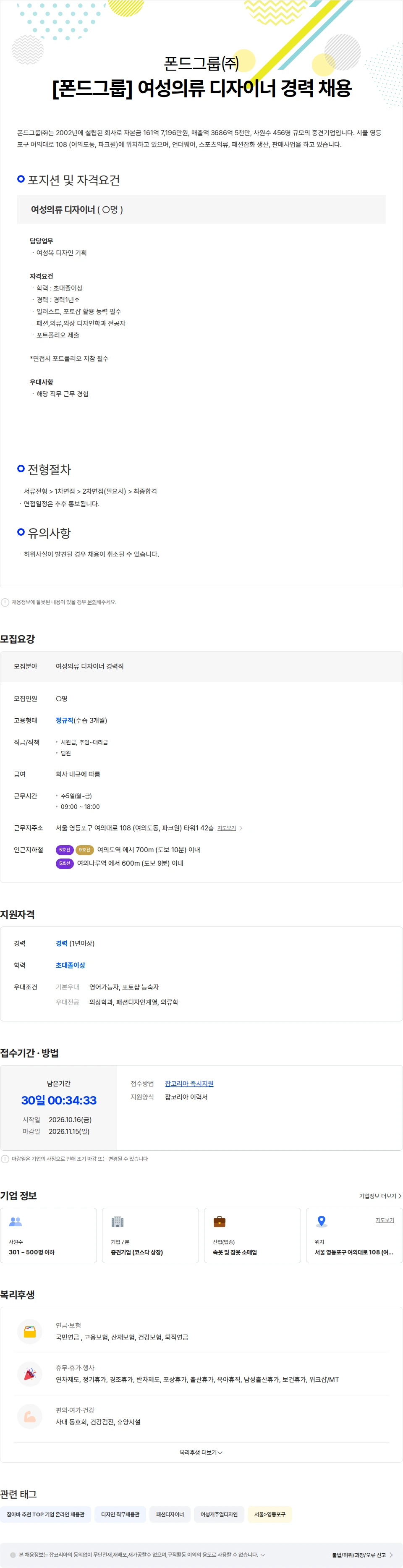 폰드그룹 [폰드그룹] 여성의류 디자이너 경력 채용 채용공고