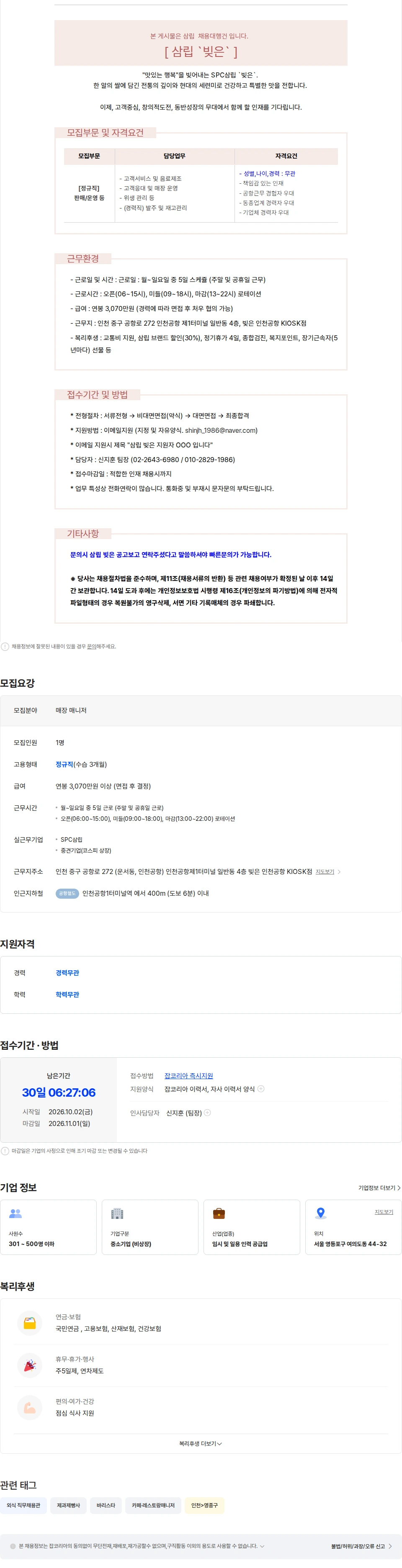 삼립 [삼립 정규직. 인천공항. 신입가능. 교통비 지원] 빚은 카페 바리스타 채용 채용공고