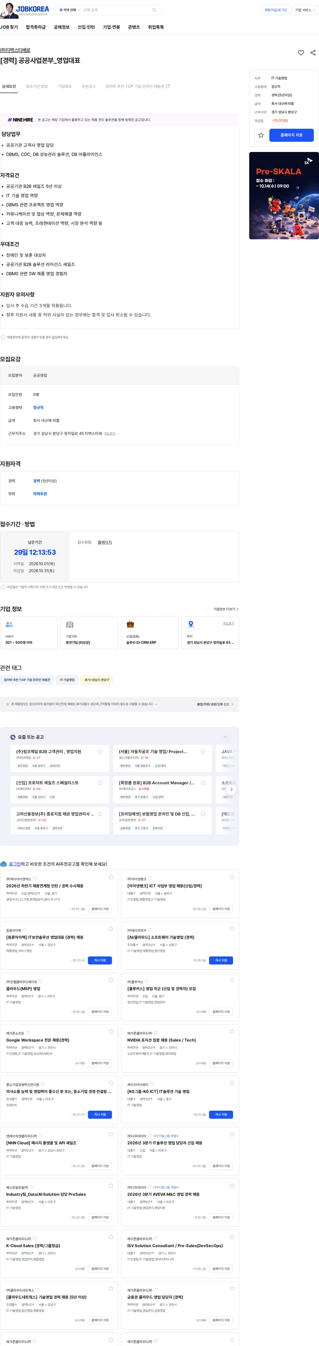 티맥스티베로 [경력] 공공사업본부_영업대표 채용공고