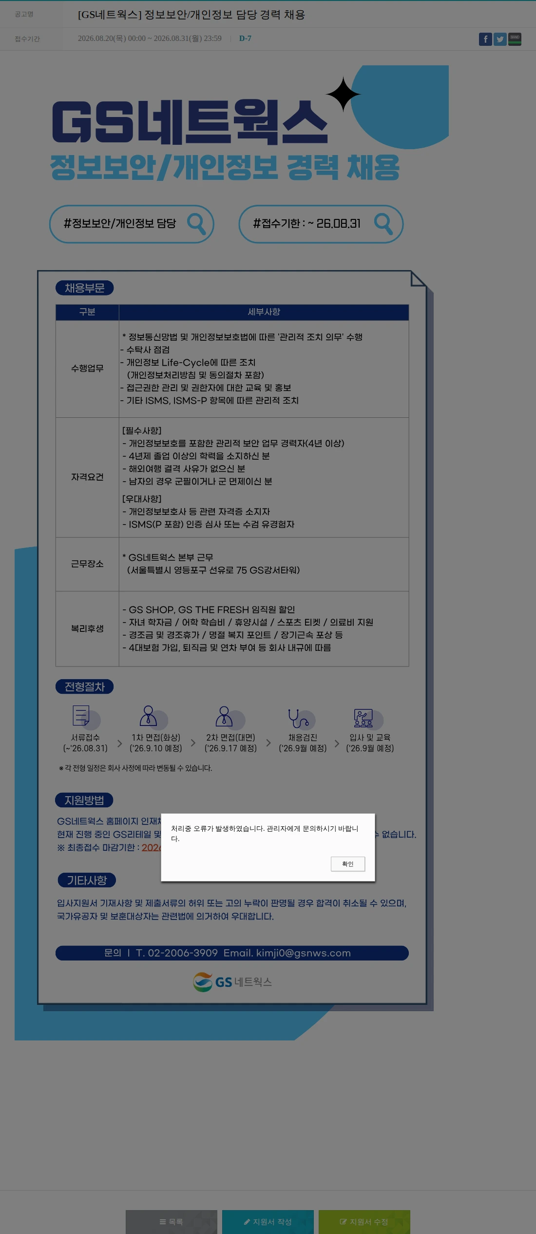 GS네트웍스 [GS네트웍스] 정보보안/개인정보 담당 경력 채용 채용공고