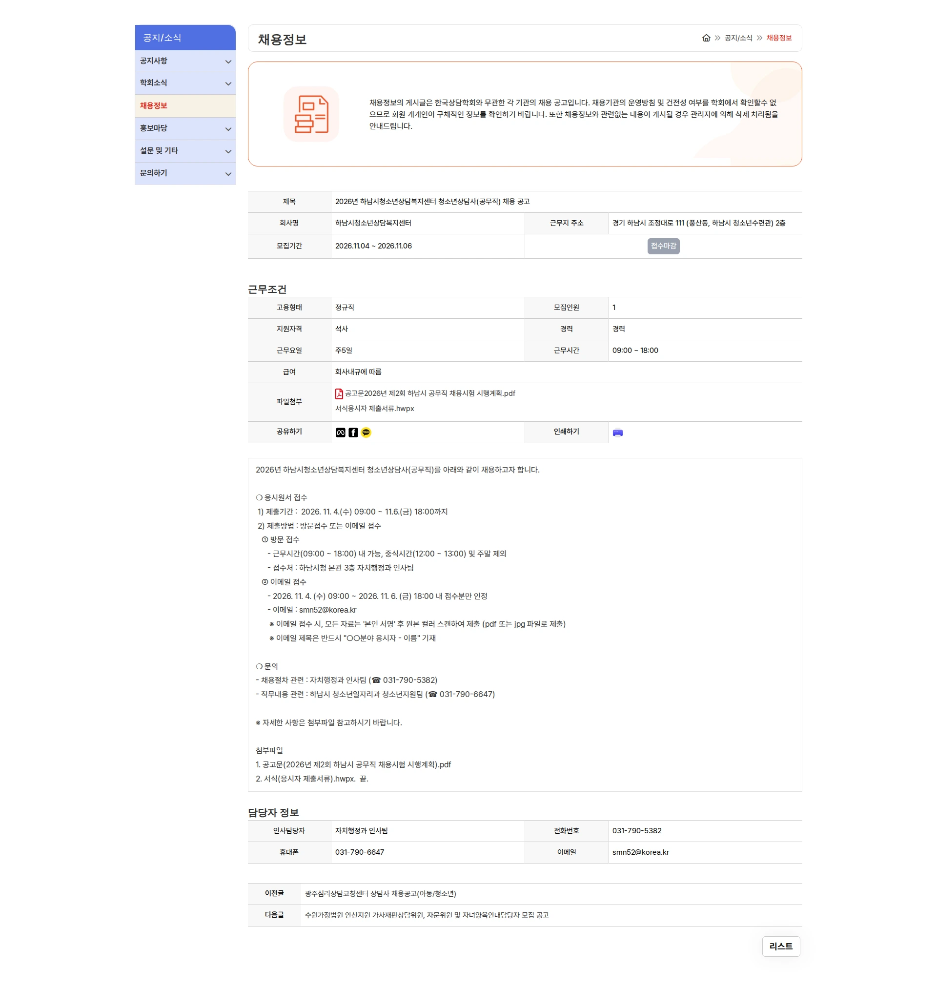 하남시청소년상담복지센터 2026년 하남시청소년상담복지센터 청소년상담사(공무직) 채용 공고 채용공고