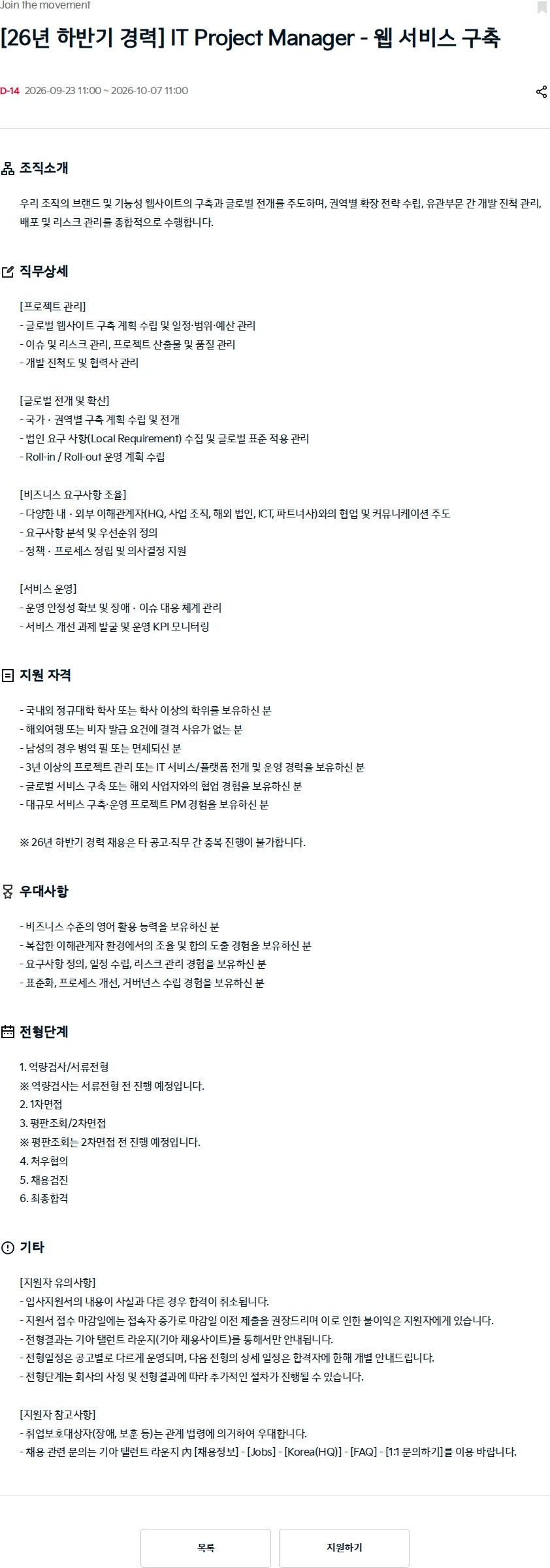 기아자동차 [26년 하반기 경력] IT Project Manager - 웹 서비스 구축 채용공고