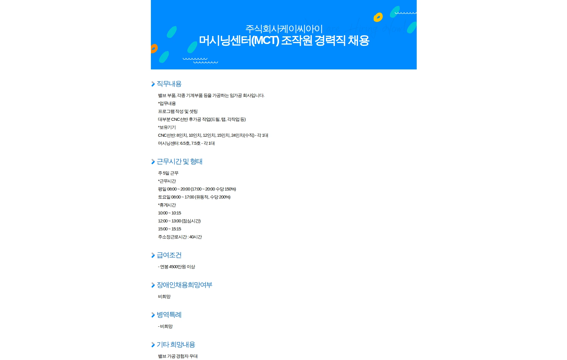 케이씨아이 머시닝센터(MCT) 조작원 경력직 채용 채용공고