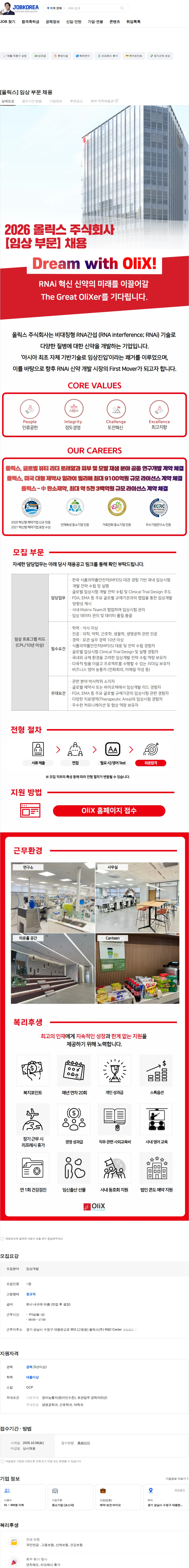 올릭스 [올릭스] 임상 부문 채용 채용공고