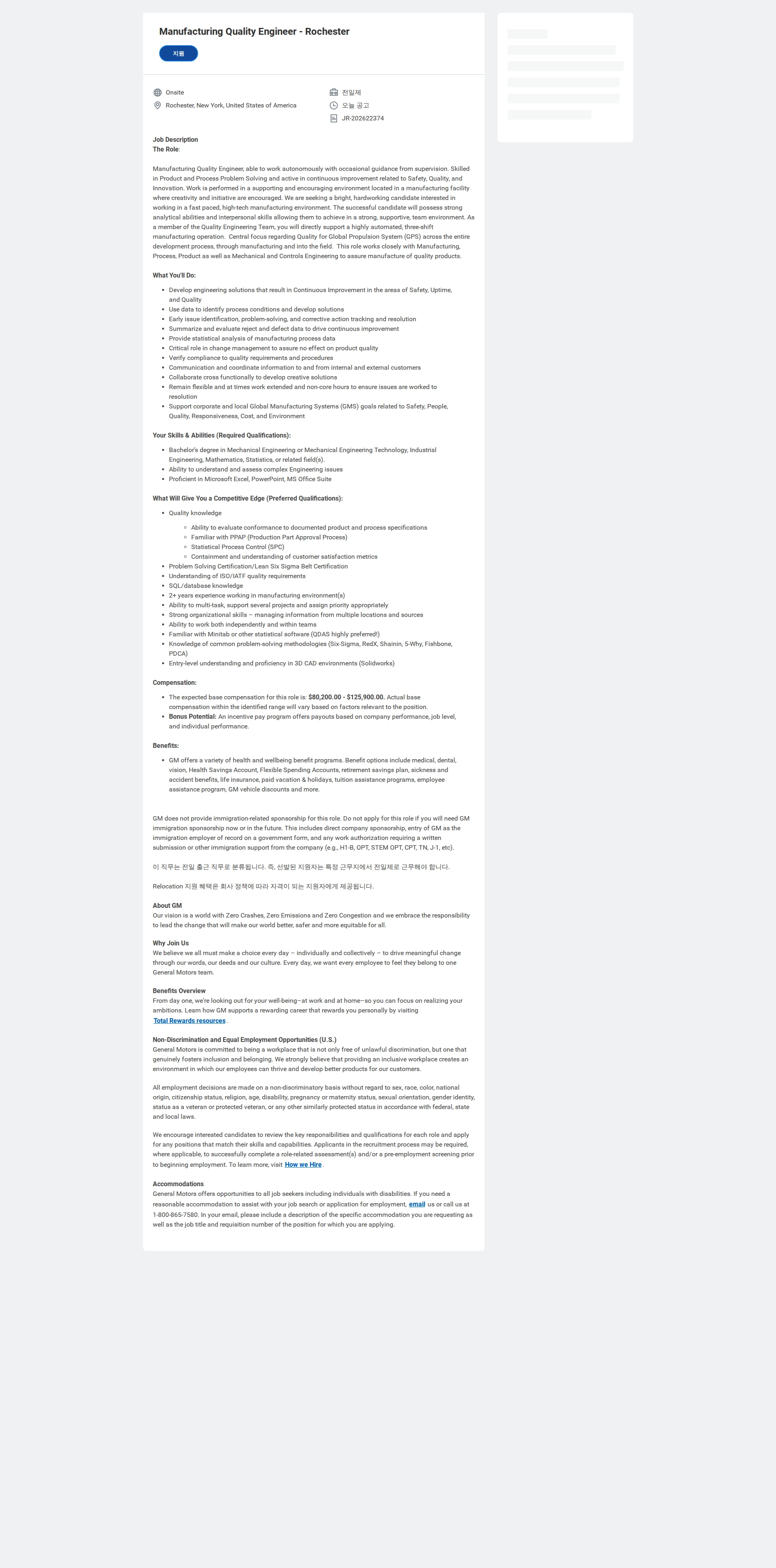 한국지엠 Manufacturing Quality Engineer - Rochester 채용공고