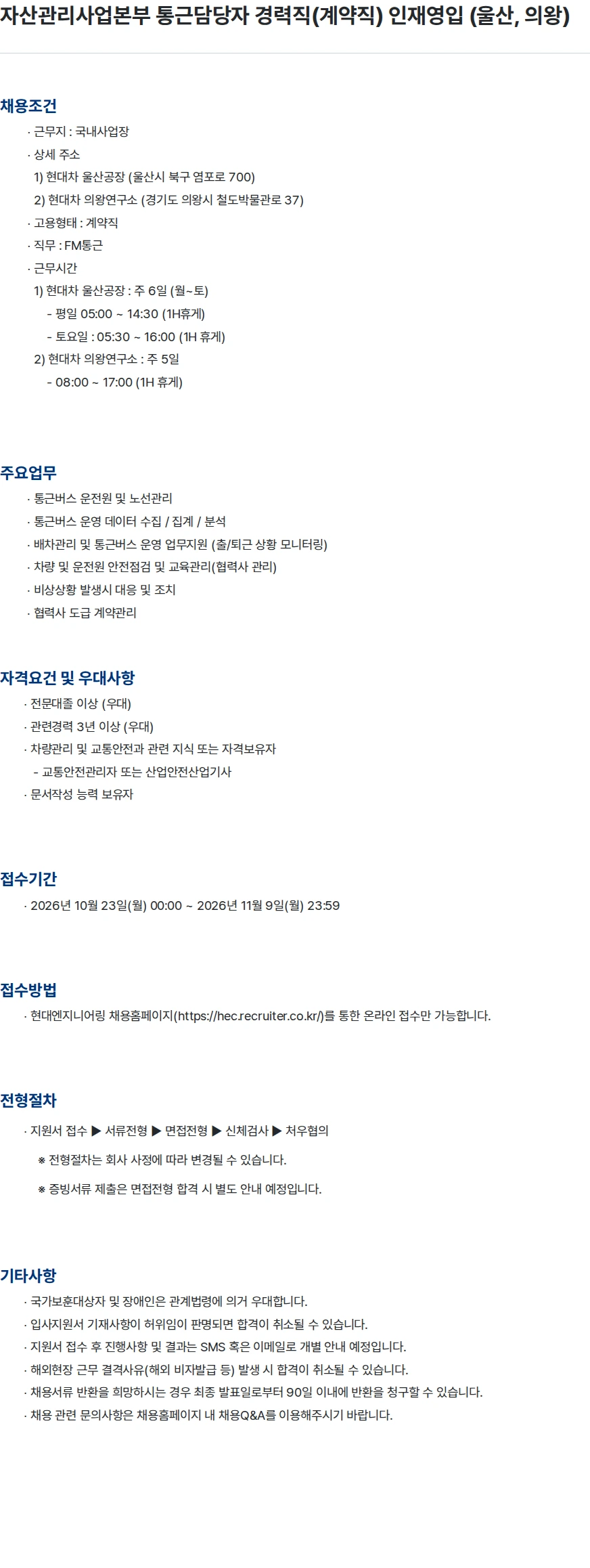 현대엔지니어링 자산관리사업본부 통근담당자 경력직(계약직) 인재영입 (울산, 의왕) 채용공고