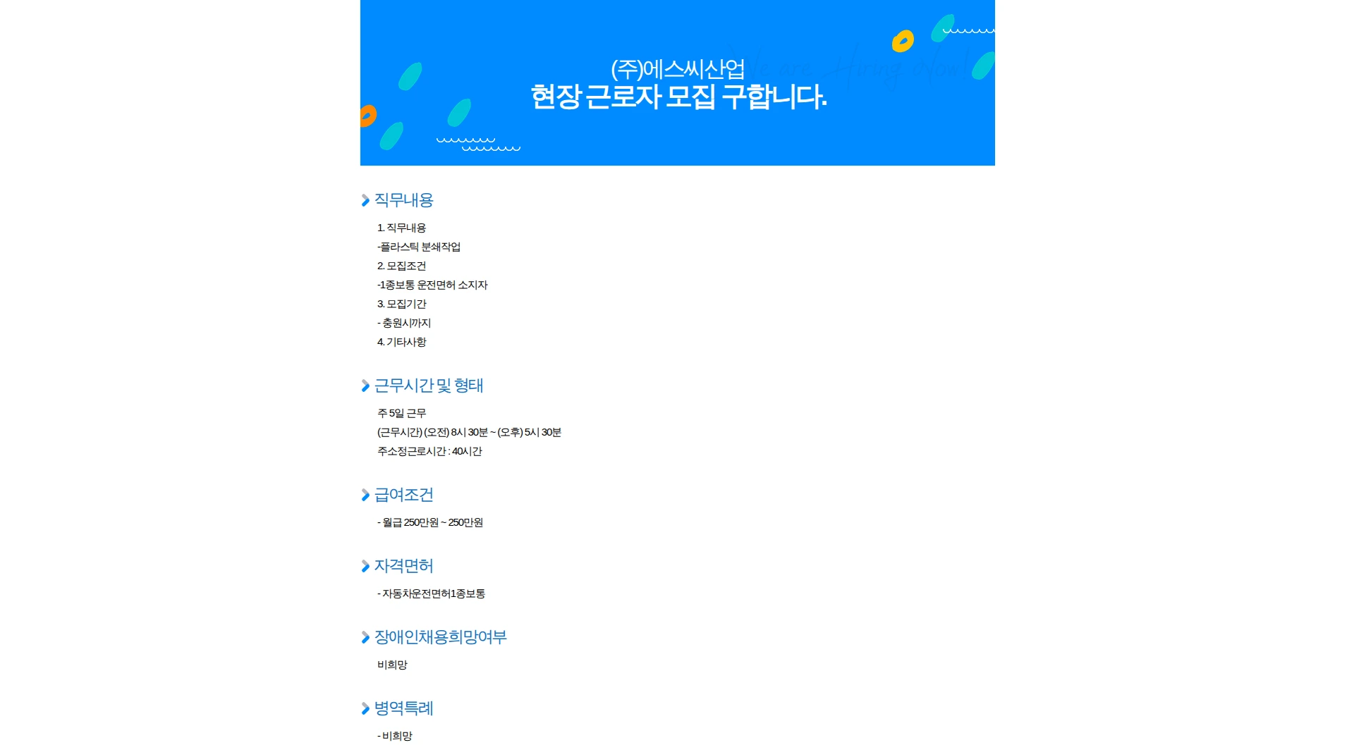 에스씨산업 현장 근로자 모집 구합니다. 채용공고