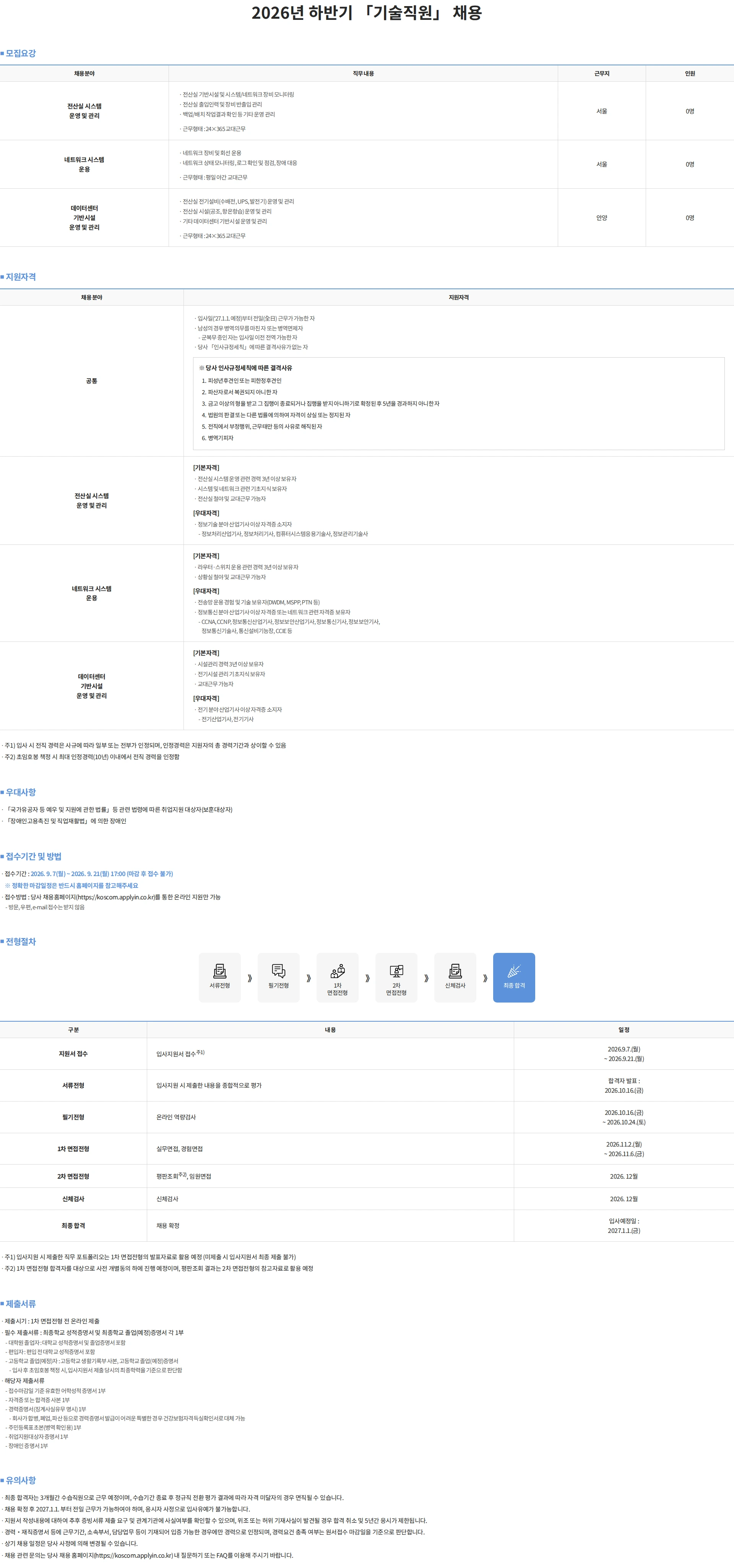 코스콤 2026년 하반기 「기술직원」 채용 채용공고