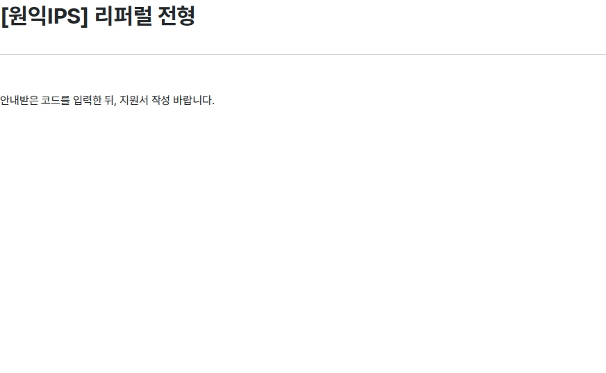 원익IPS [원익IPS] 리퍼럴 전형 채용공고