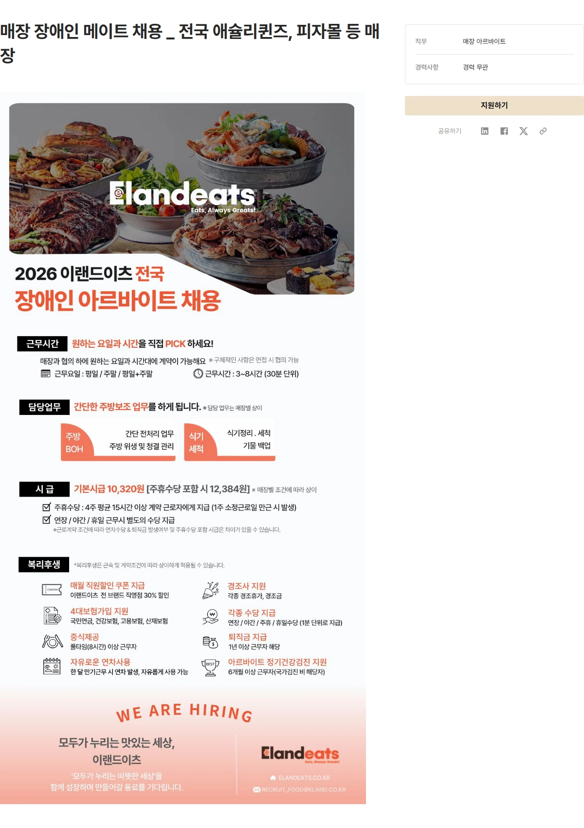 이랜드이츠 매장 장애인 메이트 채용 _ 전국 애슐리퀸즈, 피자몰 등 매장 채용공고