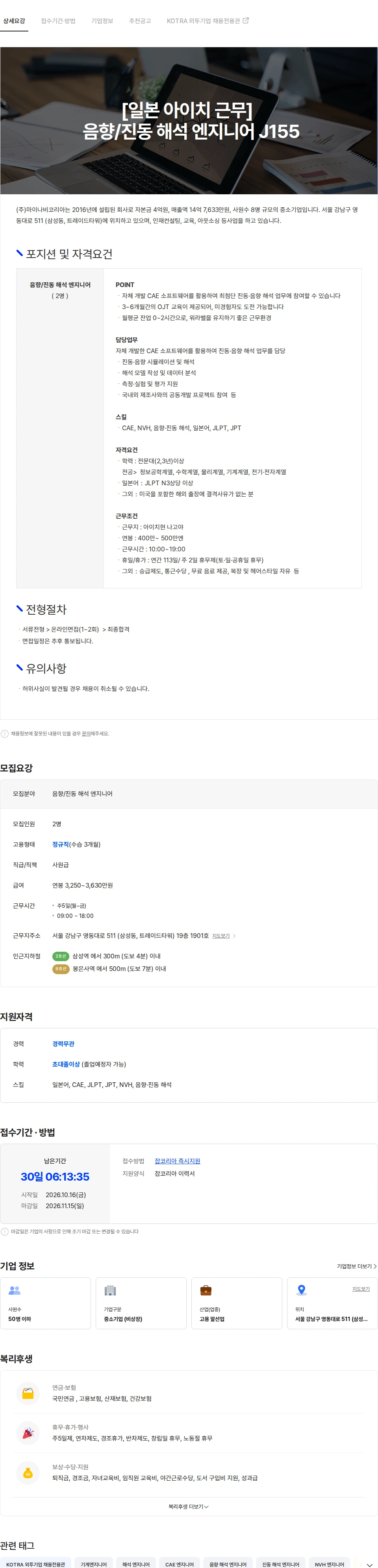 마이나비코리아 [일본 아이치 근무]  음향/진동 해석 엔지니어 J155 채용공고