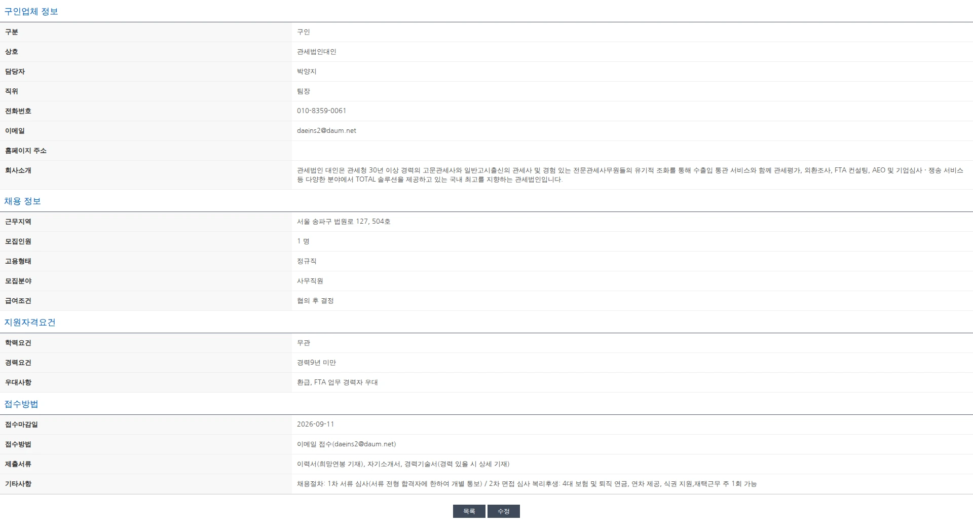 한국관세사회 [관세법인대인 서울] 관세사무원 채용 공고 채용공고