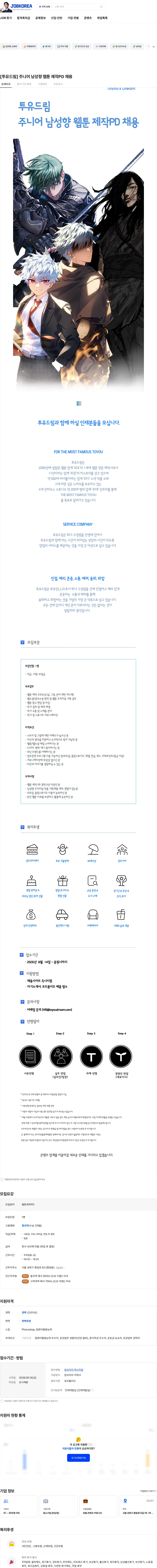 투유드림 [투유드림] 주니어 남성향 웹툰 제작PD 채용 채용공고
