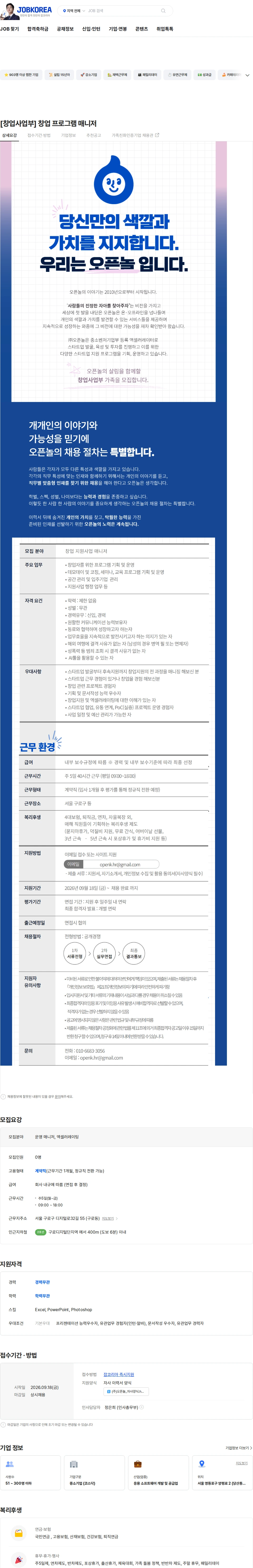 오픈놀 [창업사업부] 창업 프로그램 매니저 채용공고