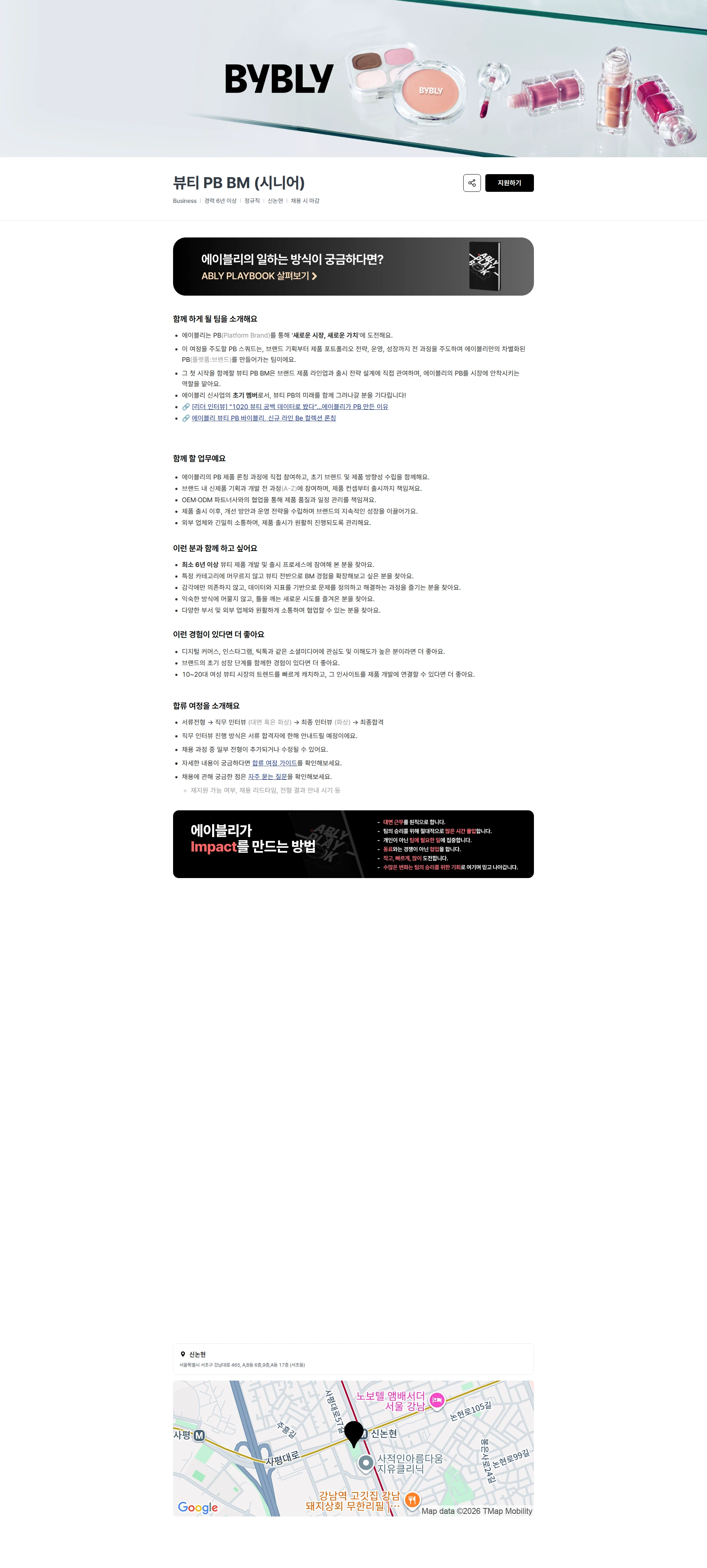 에이블리 뷰티 PB BM (시니어) 채용공고