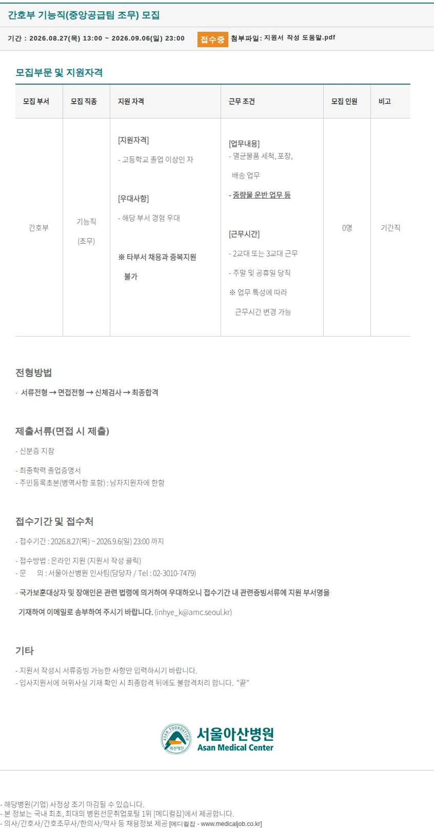 서울아산병원 간호부 기능직(중앙공급팀 조무) 모집 채용공고