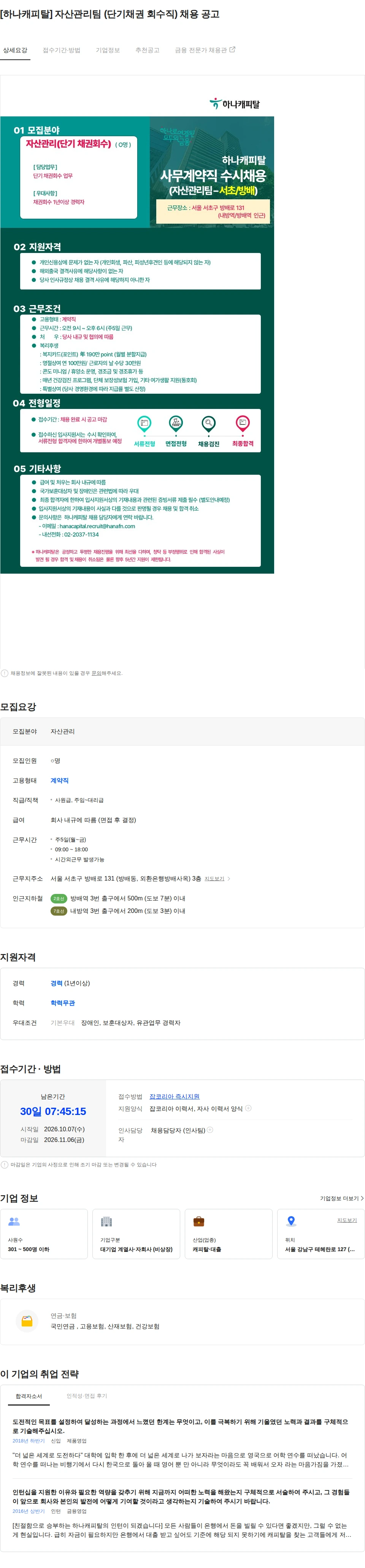 하나캐피탈 [하나캐피탈] 자산관리팀 (단기채권 회수직) 채용 공고 채용공고