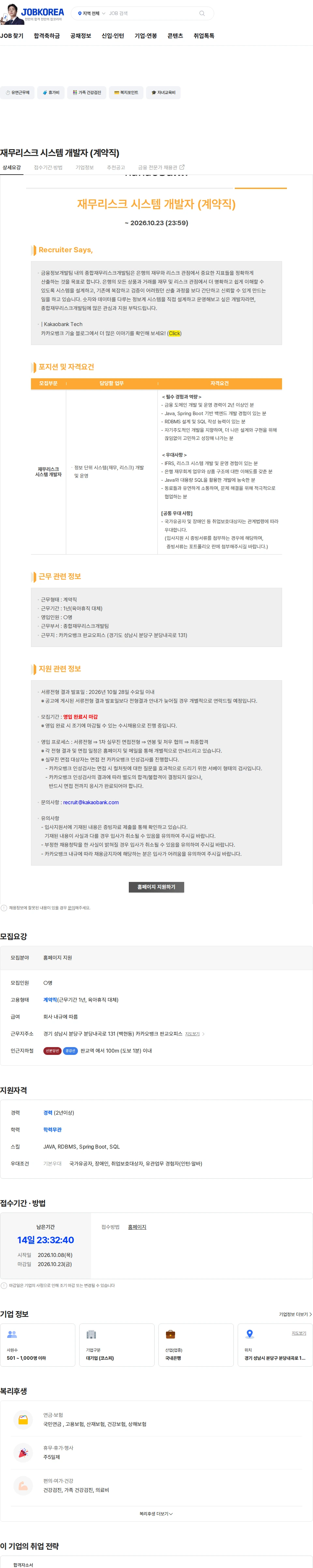 카카오뱅크 재무리스크 시스템 개발자 (계약직) 채용공고