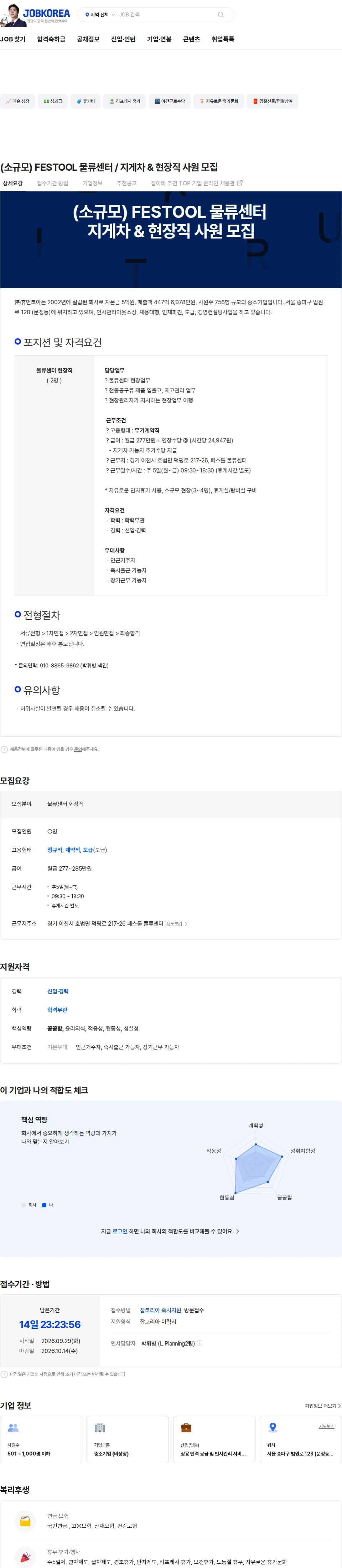 휴먼코아 (소규모) FESTOOL 물류센터 / 지게차 & 현장직 사원 모집 채용공고