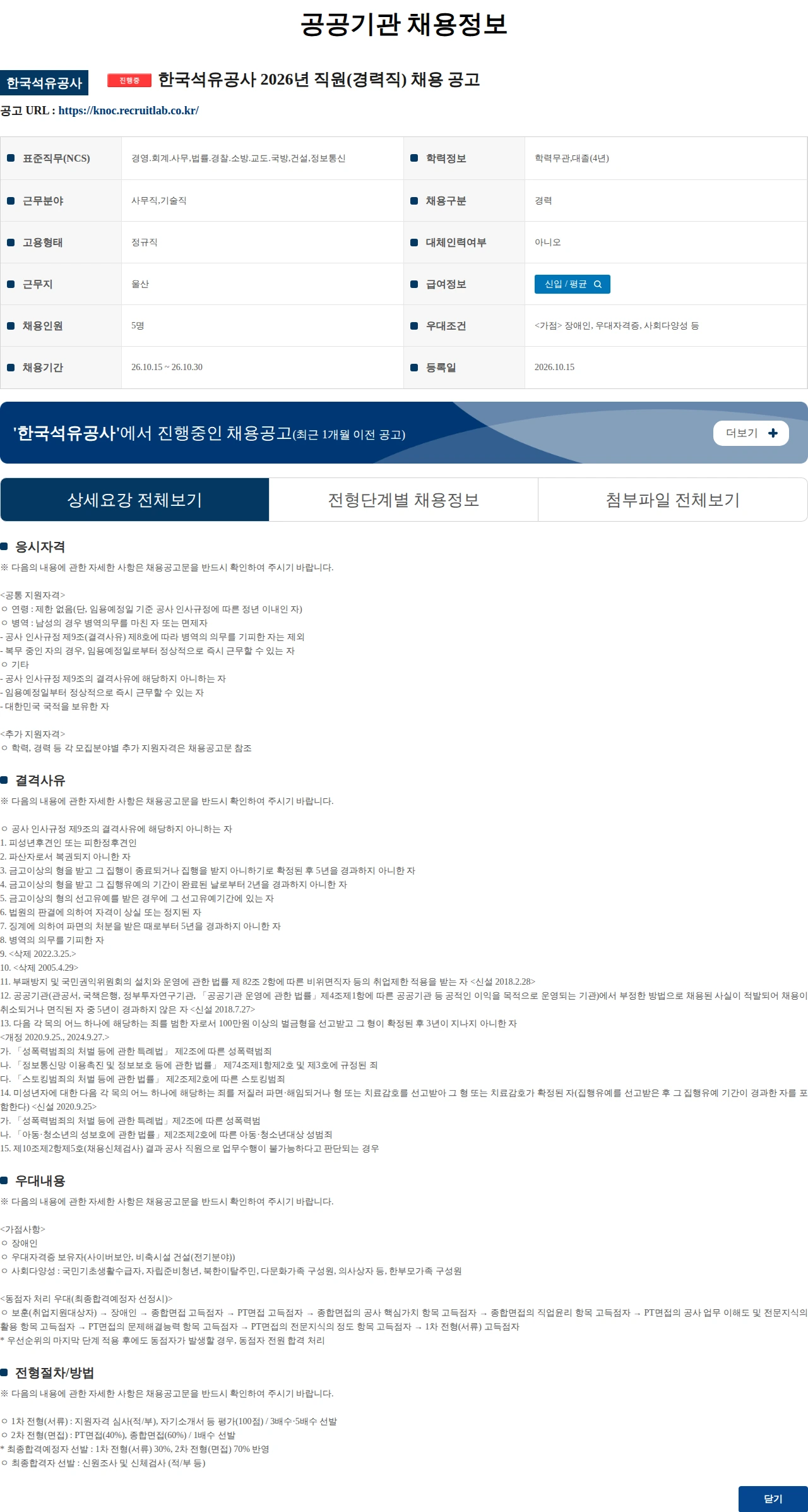 한국석유공사 한국석유공사 2026년 직원(경력직) 채용 공고 채용공고