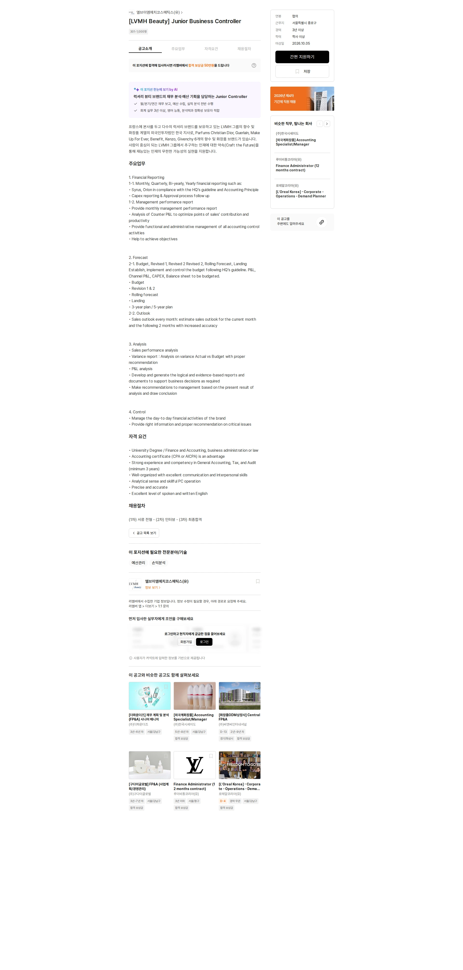 엘브이엠에치코스메틱스 [LVMH Beauty] Junior Business Controller 채용공고