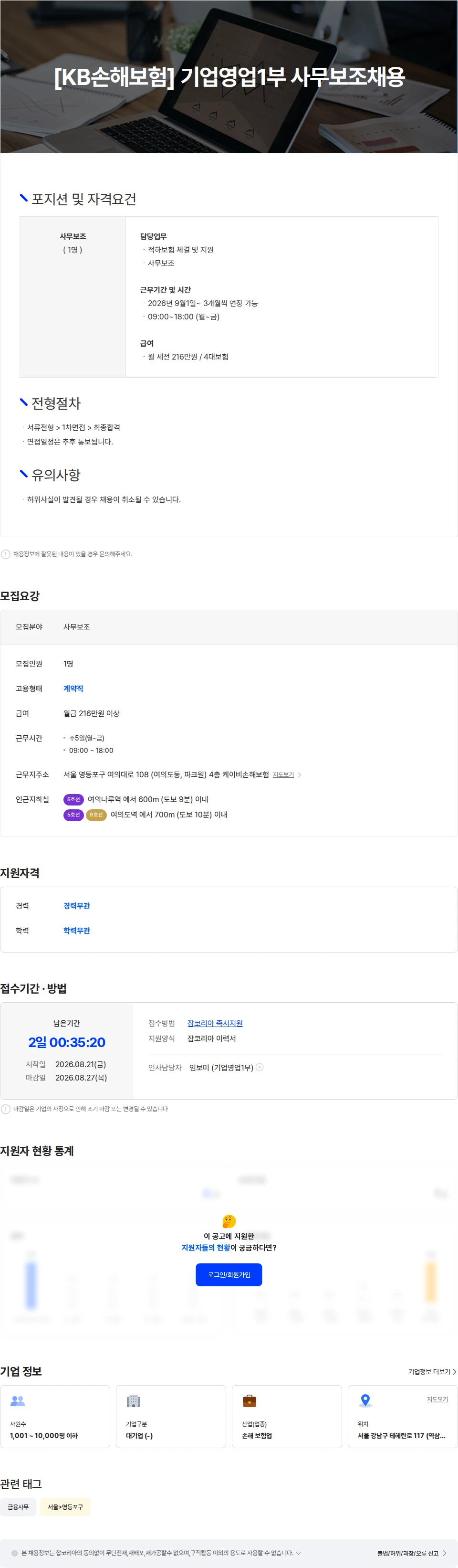 KB손해보험 [KB손해보험] 기업영업1부 사무보조채용 채용공고