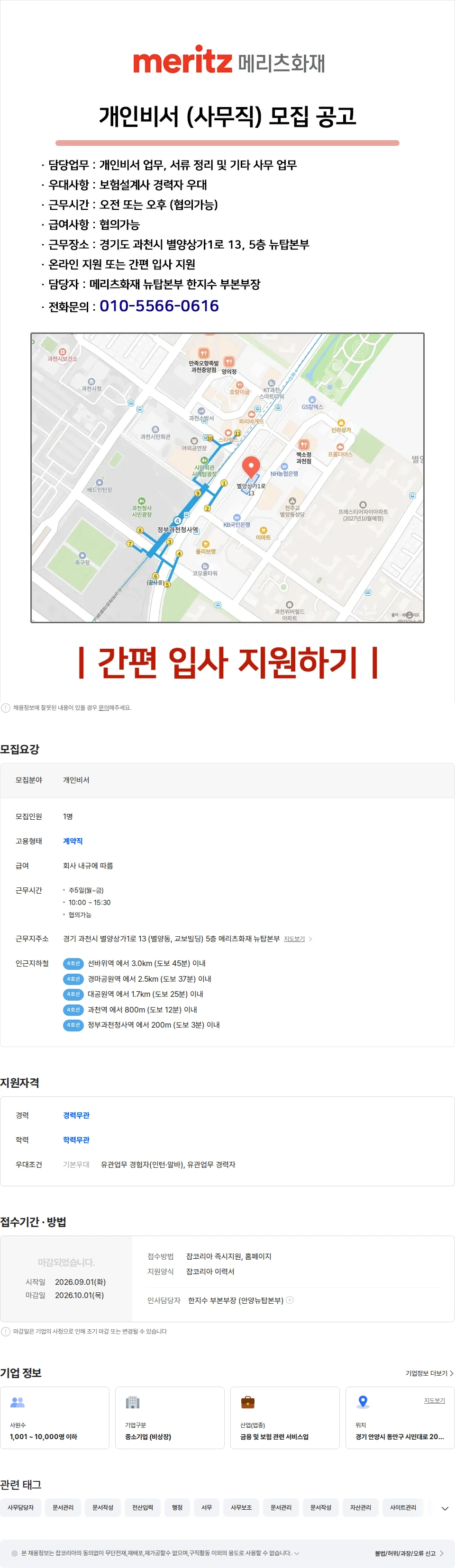 메리츠화재 [정부청사역-시간, 급여 협의가능] 간단한 사무업무 / 개인비서 모집 채용공고