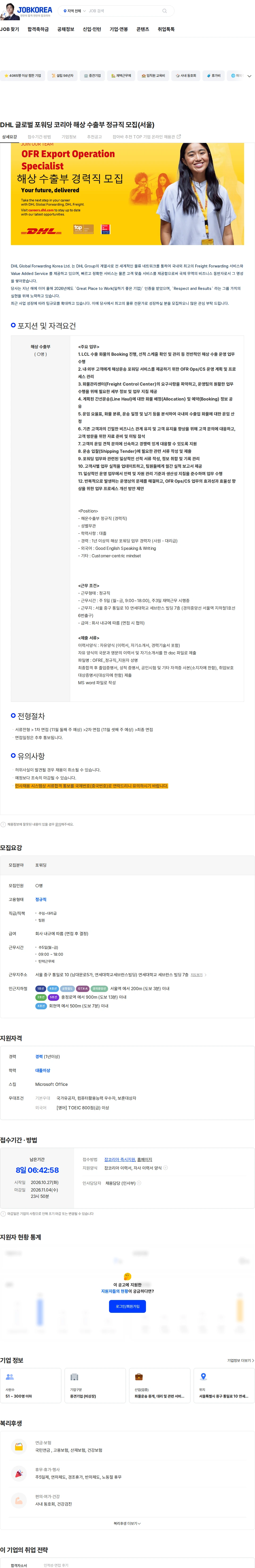 DHL Global Forwarding Korea DHL 글로벌 포워딩 코리아 해상 수출부 정규직 모집(서울) 채용공고