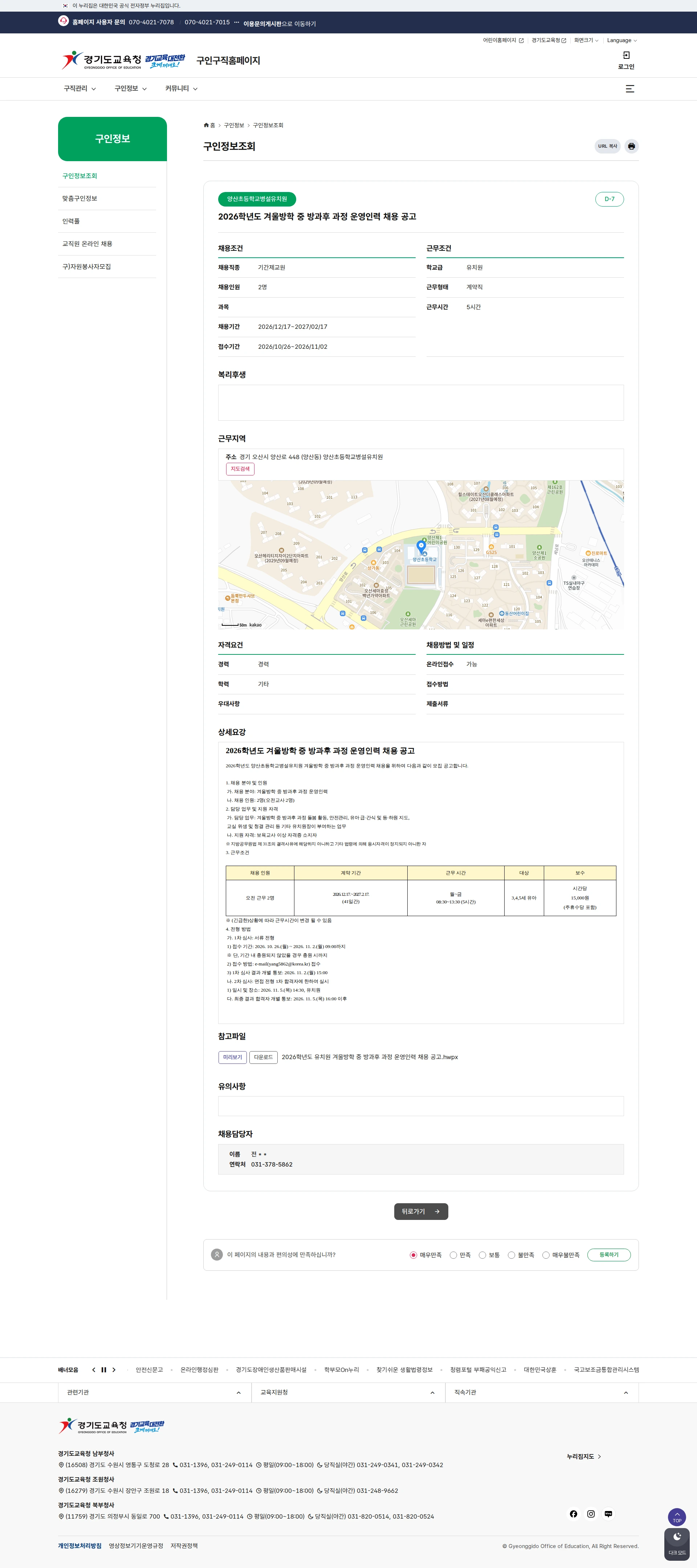 경기도교육청 [오산시] 2026학년도 양산초등학교병설유치원 겨울방학 중 방과후 과정 운영인력 채용 공고 채용공고