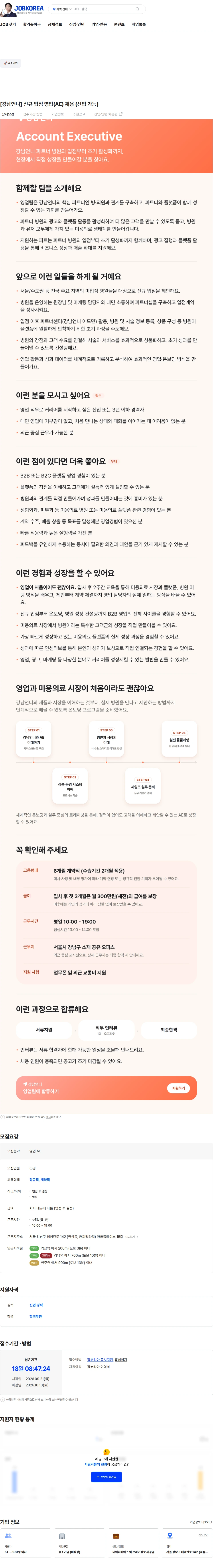 힐링페이퍼 [강남언니] 신규 입점 영업(AE) 채용 (신입 가능) 채용공고