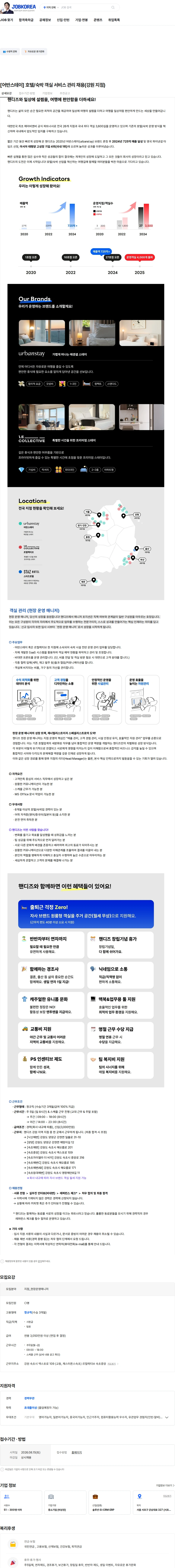핸디즈 [어반스테이] 호텔/숙박 객실 서비스 관리 채용(강원 지점) 채용공고