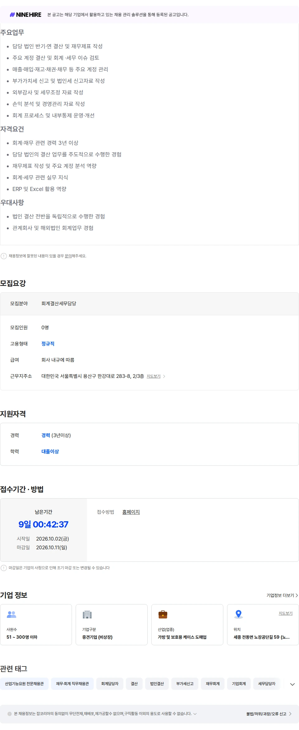 금화 (주)갈라인터내셔널 회계팀 회계·결산·세무 담당 경력사원 모집 채용공고