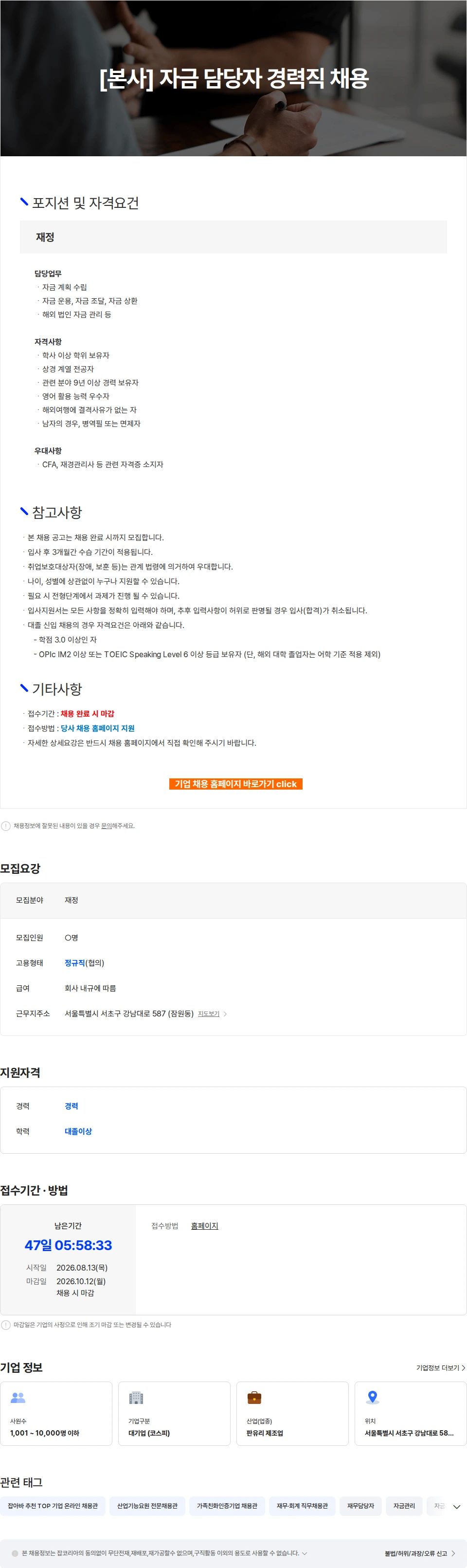KCC글라스 [본사] 자금 담당자 경력직 채용 채용공고