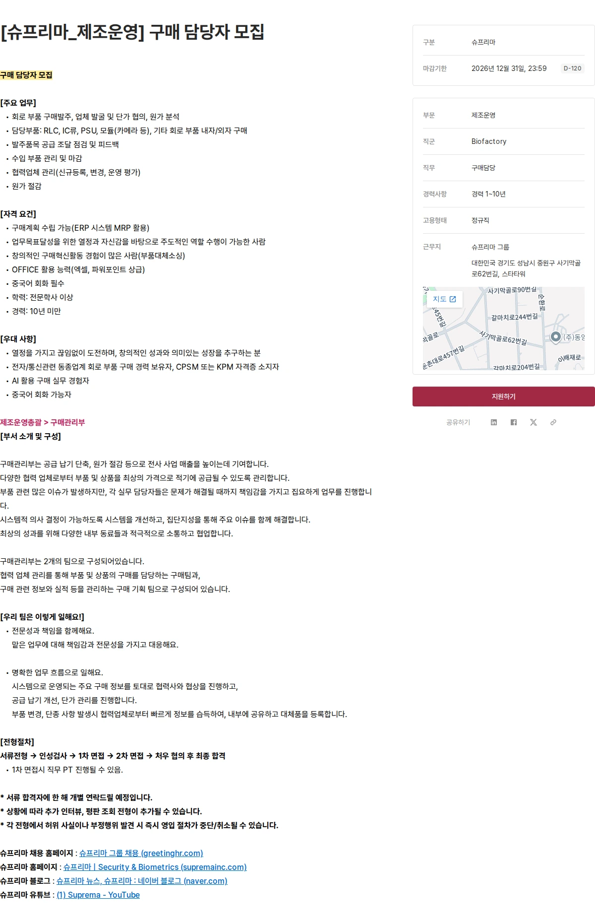 슈프리마 [슈프리마_제조운영] 구매 담당자 모집 채용공고