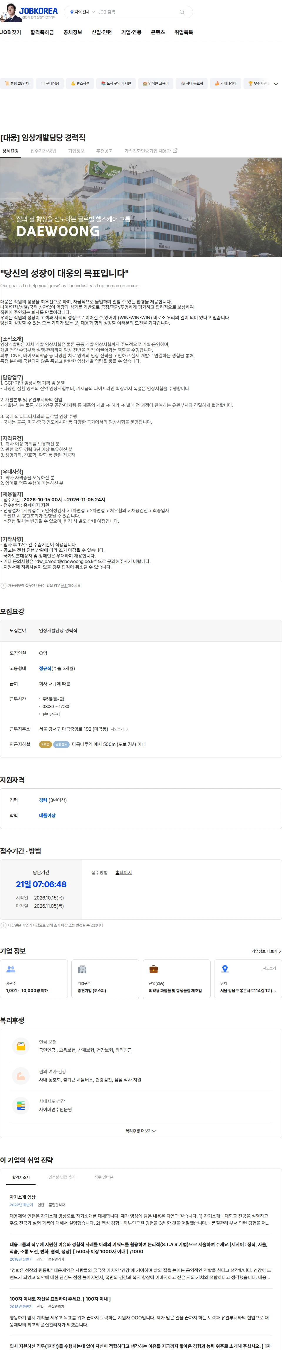 대웅제약 [대웅] 임상개발담당 경력직 채용공고