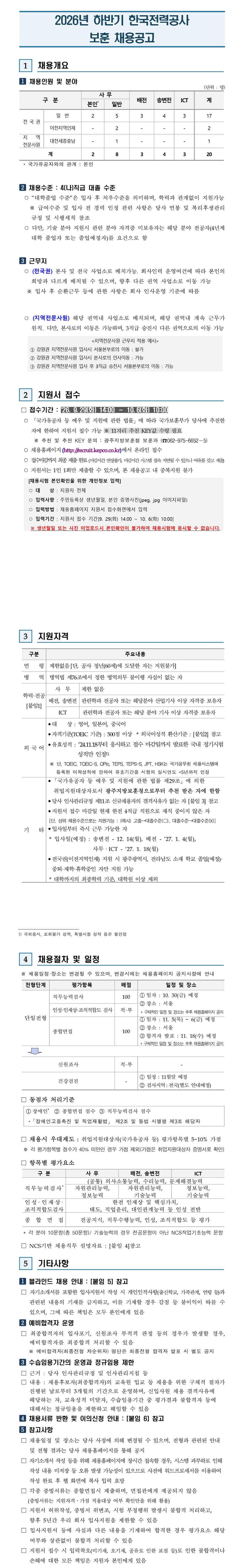 한국전력공사 2026년 하반기 보훈채용 채용공고