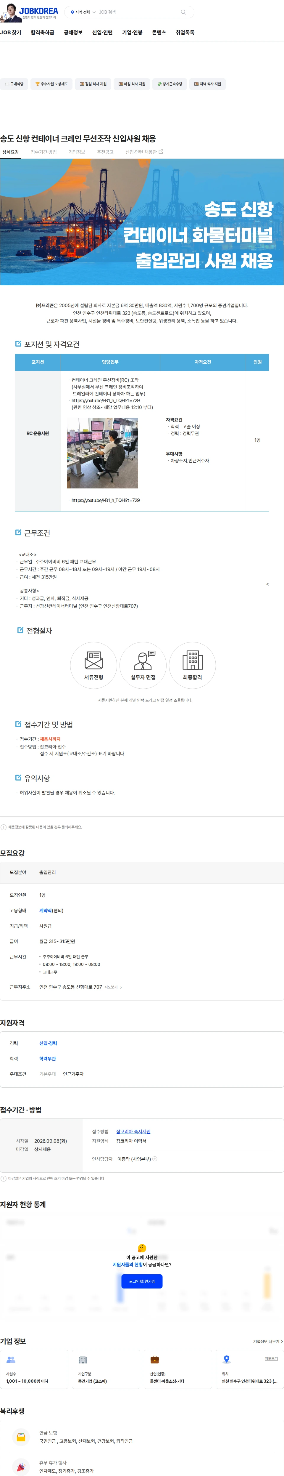 프리죤 송도 신항 컨테이너 크레인 무선조작 신입사원 채용 채용공고