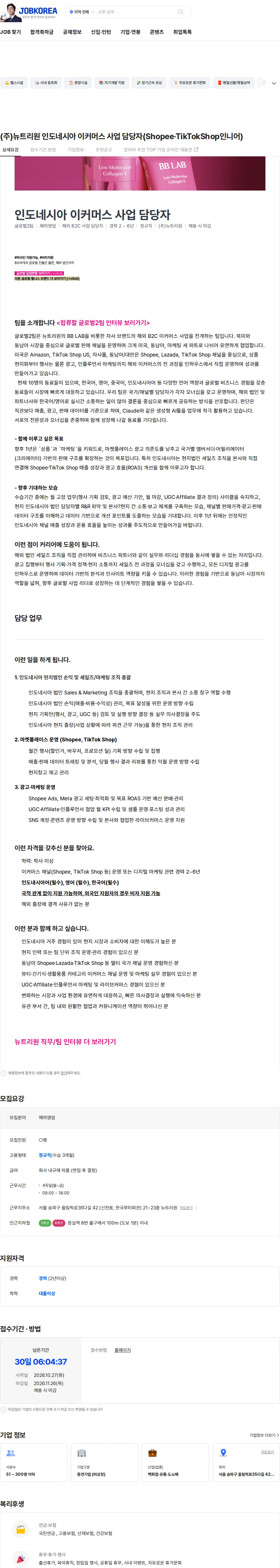 뉴트리원 (주)뉴트리원 인도네시아 이커머스 사업 담당자(Shopee·TikTokShop인니어) 채용공고