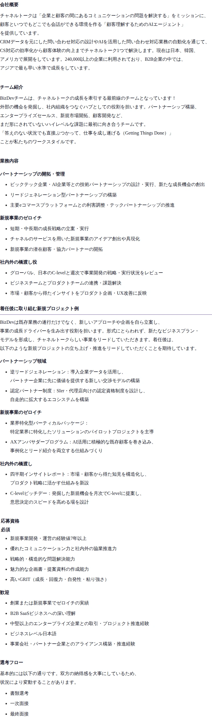 채널코퍼레이션 BizDev  (事業開発） 채용공고