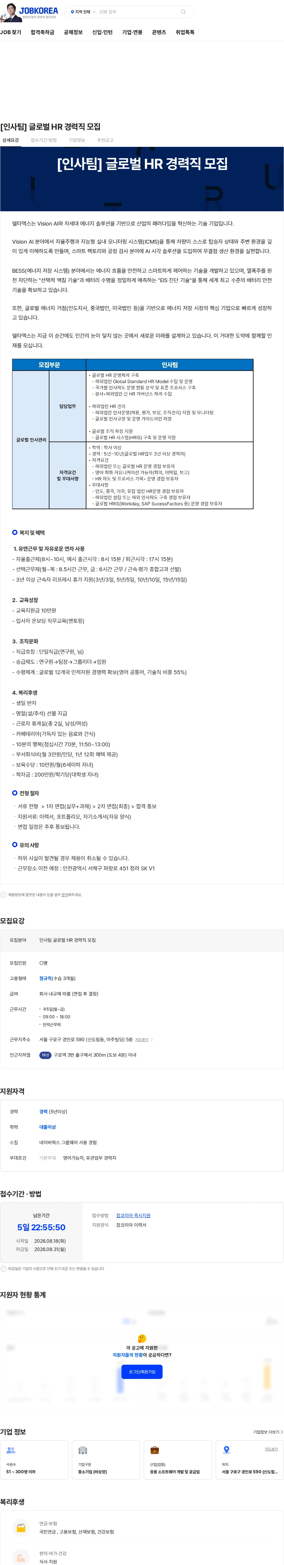 델타엑스 [인사팀] 글로벌 HR 경력직 모집 채용공고