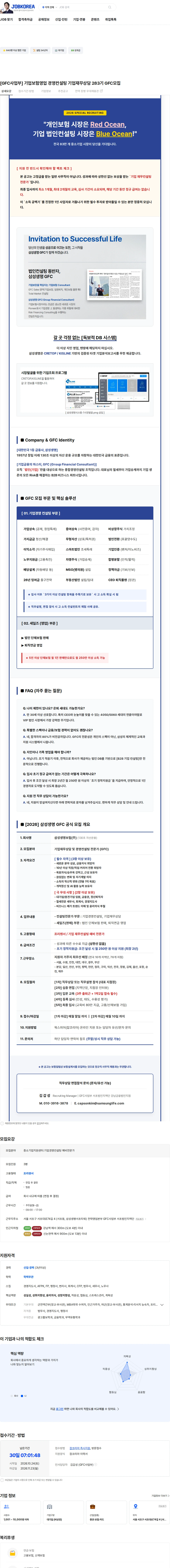 삼성생명 [GFC사업부] 기업보험영업 경영컨설팅 기업재무상담 283기 GFC모집 채용공고