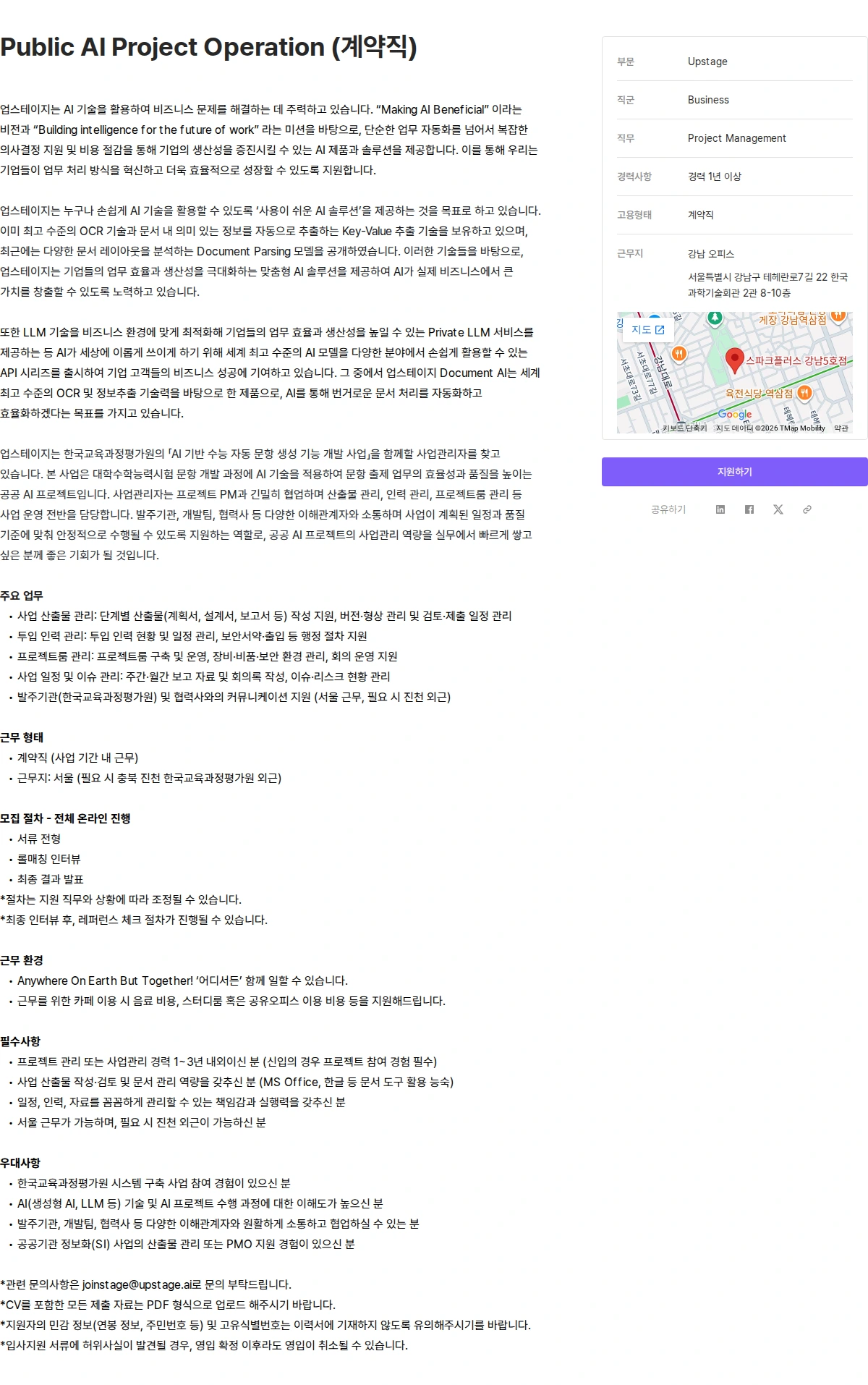 업스테이지 Public AI Project Operation (계약직) 채용공고