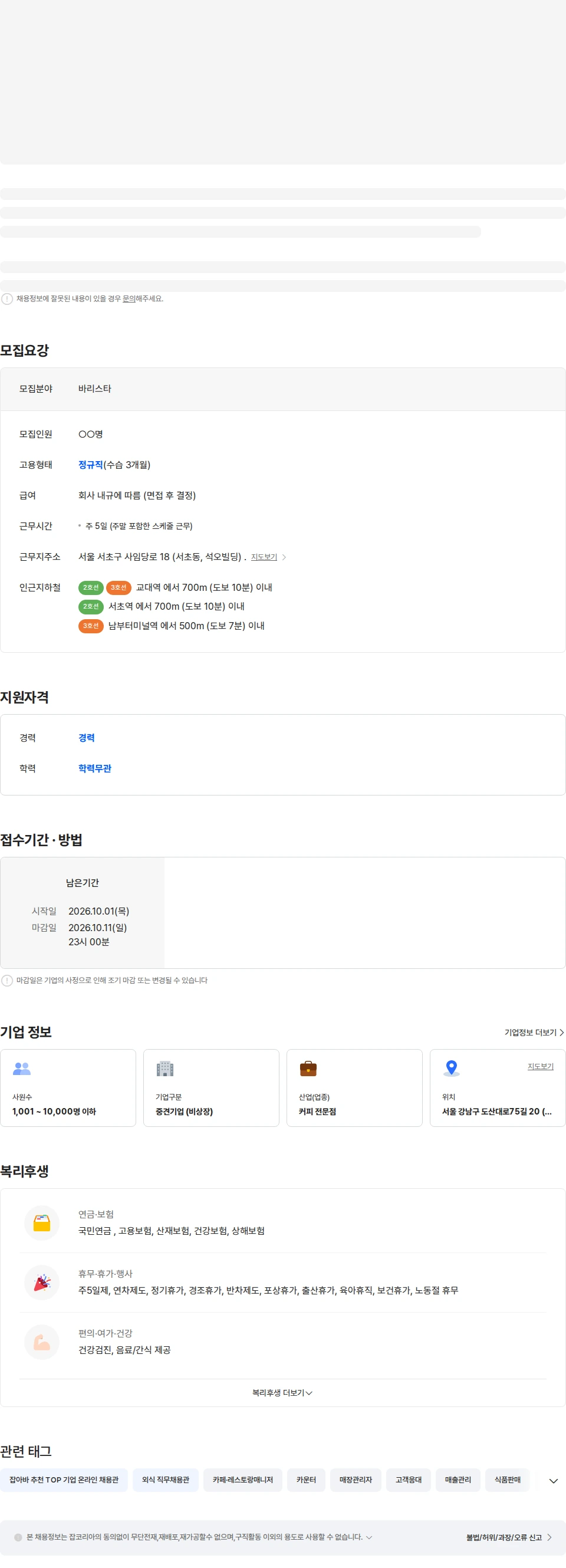 엠즈씨드 [폴바셋] 경력직 바리스타 정기 채용 (서울지역) 채용공고