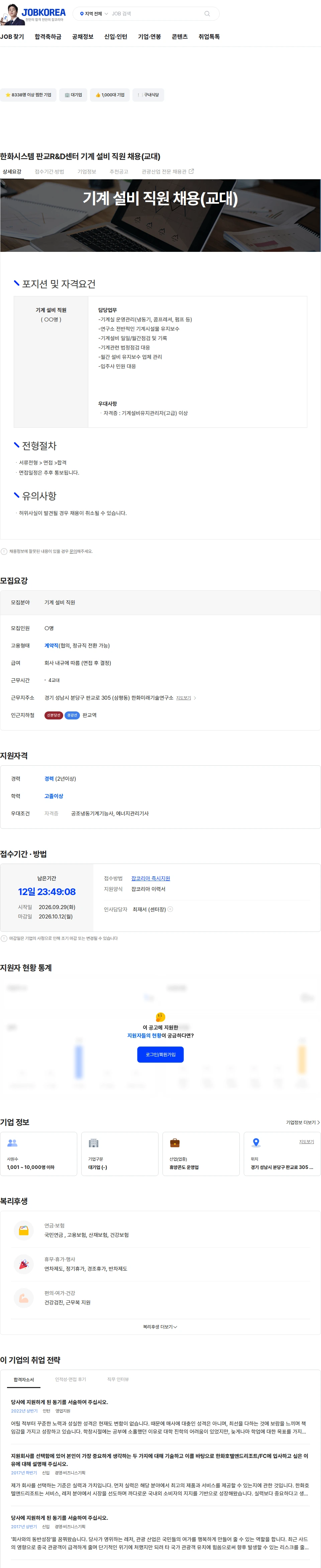한화호텔앤드리조트 한화시스템 판교R&D센터 기계 설비 직원 채용(교대) 채용공고
