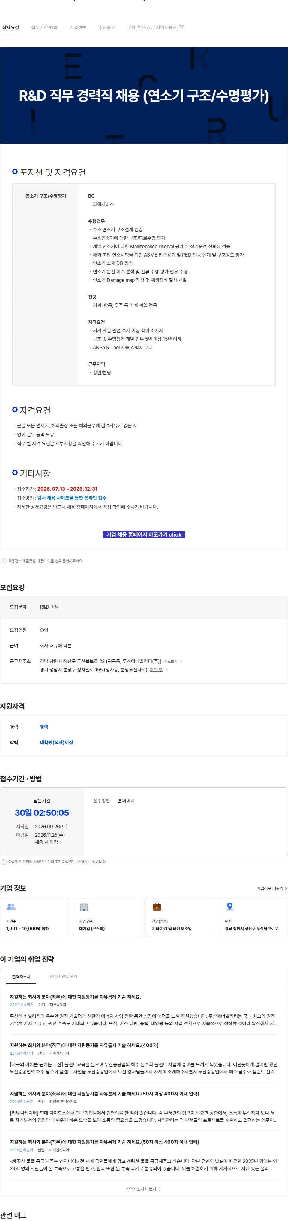 두산에너빌리티 R&D 직무 경력직 채용 (연소기 구조/수명평가) 채용공고