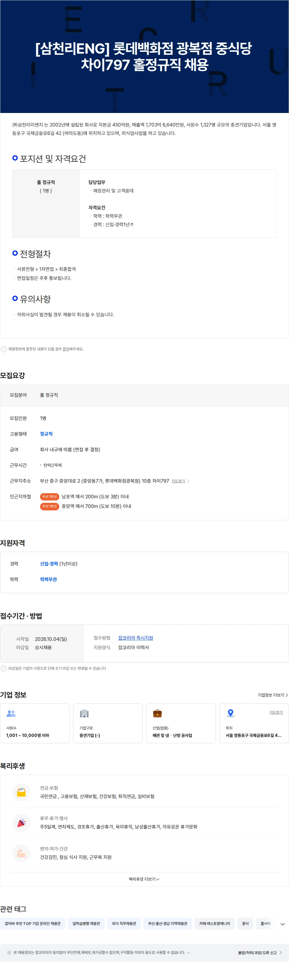 삼천리ENG [삼천리ENG] 롯데백화점 광복점 중식당 차이797 홀정규직 채용 채용공고