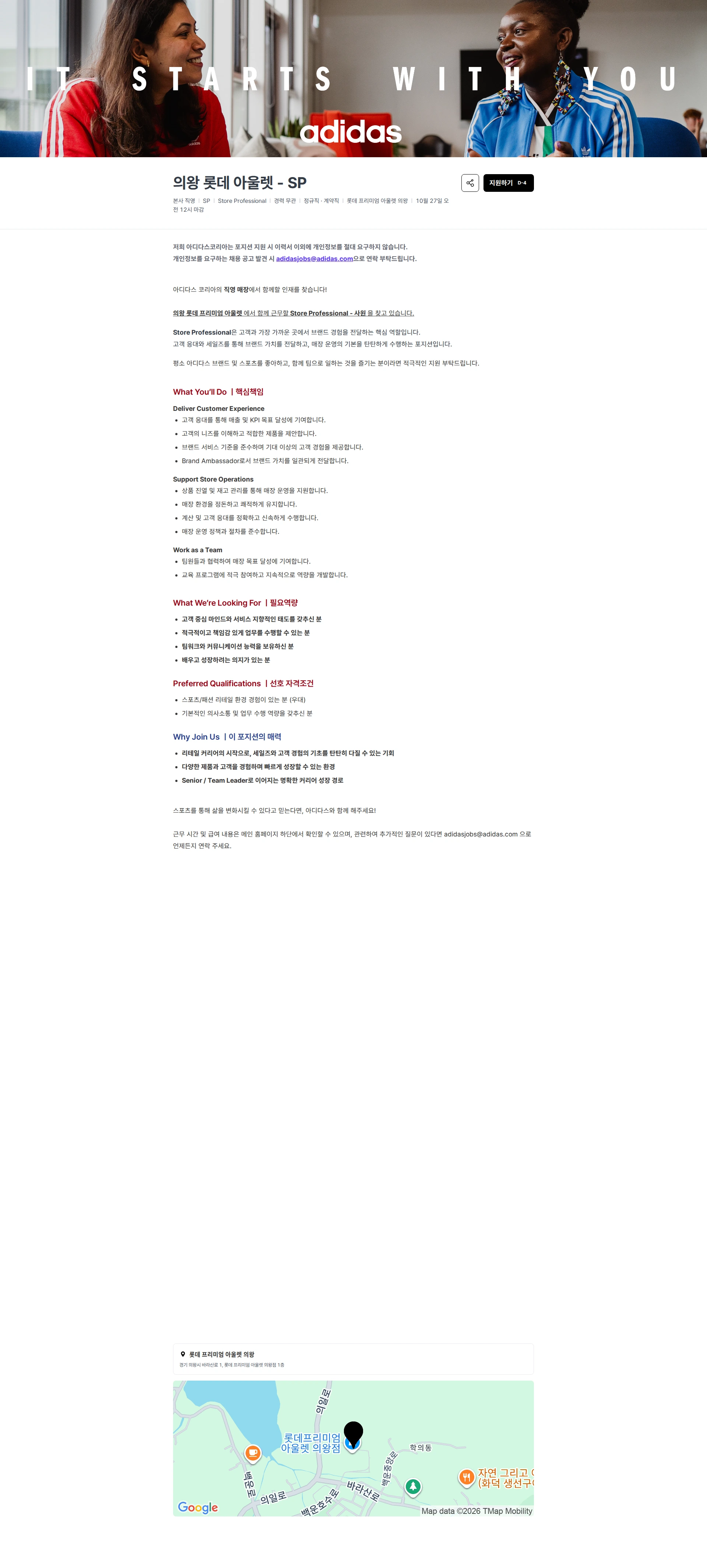 아디다스 의왕 롯데 아울렛 - SP 채용공고