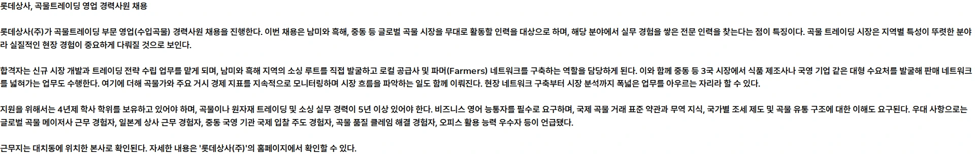 롯데상사 2026년 8월 롯데상사 경력사원 채용 (곡물트레이딩) 채용공고