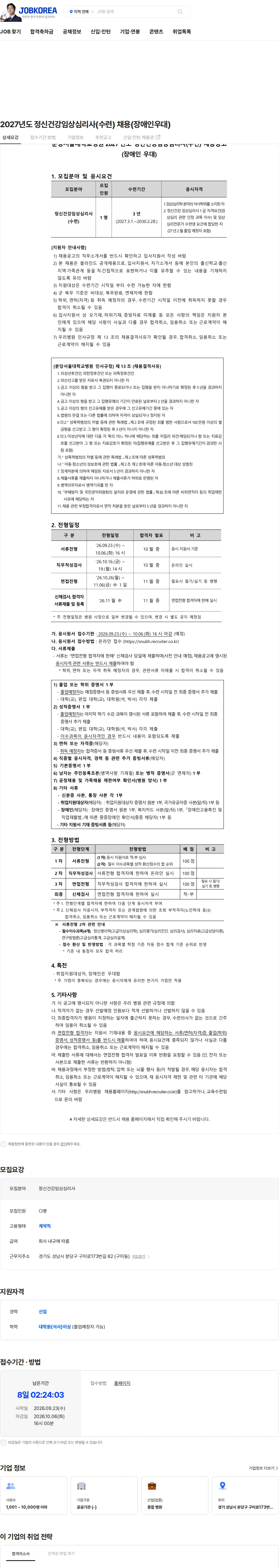 분당서울대학교병원 2027년도 정신건강임상심리사(수련) 채용(장애인우대) 채용공고