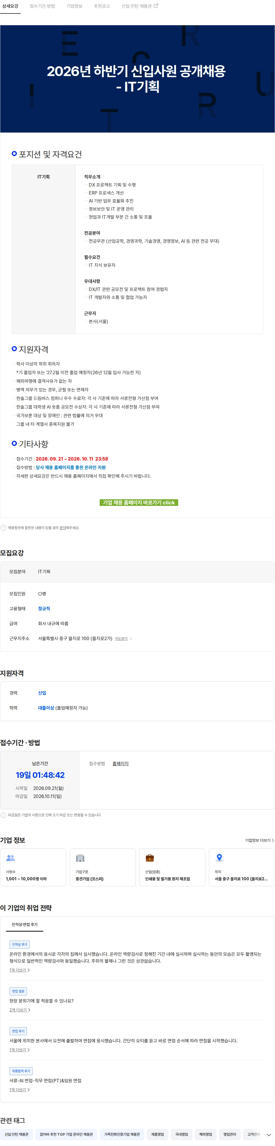 한솔제지 2026년 하반기 신입사원 공개채용 - IT기획 채용공고